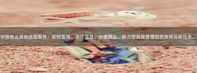 狗子28下载链接是多少：中铁物流货物