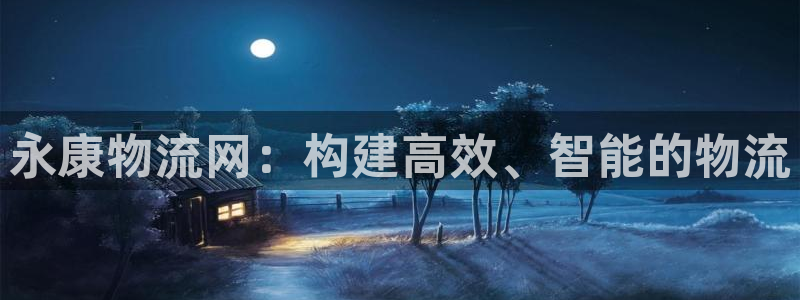 狗子28加拿大pc预测：永康物流网：