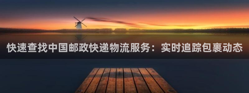 狗子28是什么软件：快速查找中国邮政