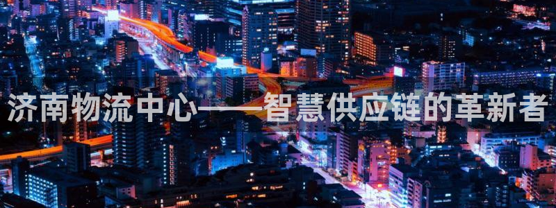 狗子28百度百科：济南物流中心——智