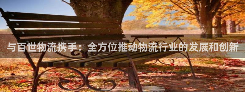 狗子28加拿大28：与百世物流携手：