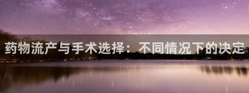 狗子28注册账号：药物流产与手术选择