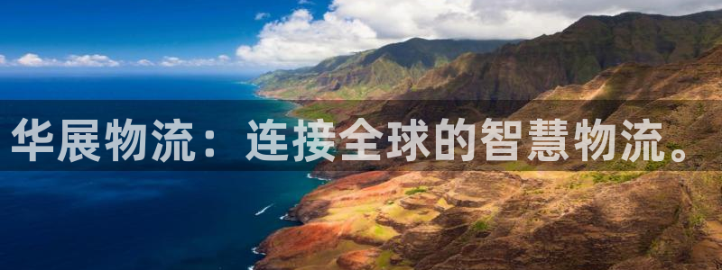 狗子28加拿大app预测：华展物流：