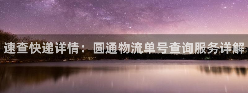 狗子28登陆网：速查快递详情：圆通物