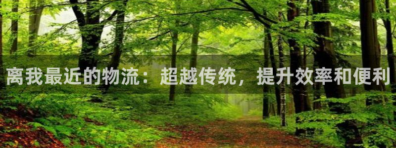 狗子28账号注册：离我最近的物流：超