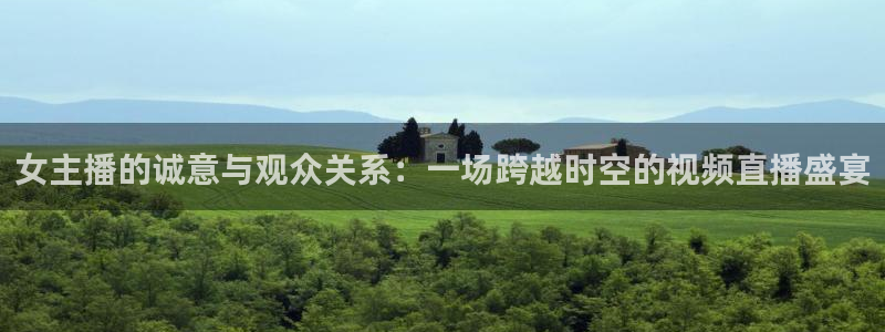 24直播免费体育直播：女主播的诚意与观众关系：一场跨越时空的视频直播盛宴