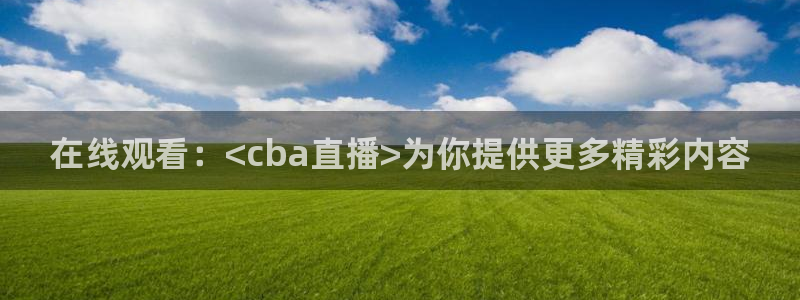 24直播网体育：在线观看：<cba直播>为你提供更多精彩内容