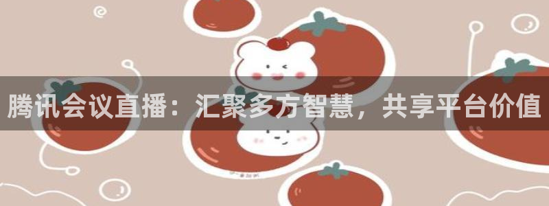 24直播网jrs：腾讯会议直播：汇聚多方智慧，共享平台价值
