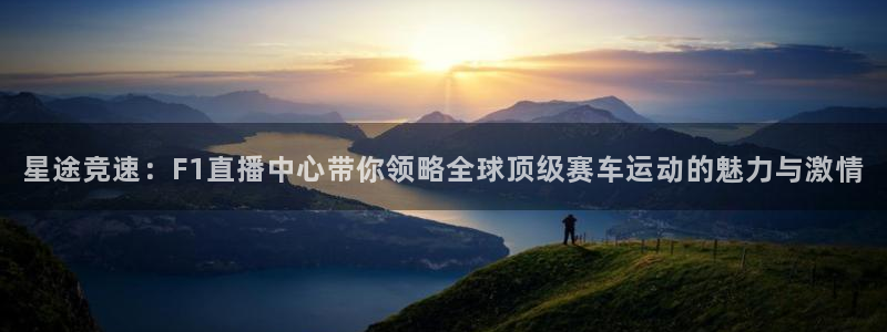 24直播网站：星途竞速：F1直播中心带你领略全球顶级赛车运动的魅力与激情