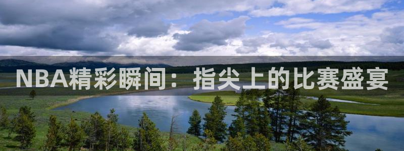 24直播平台：NBA精彩瞬间：指尖上的比赛盛宴