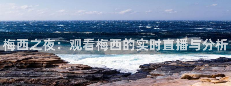 114624直播：梅西之夜：观看梅西的实时直播与分析