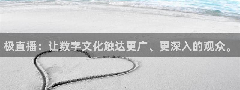 24直播nba直播：极直播：让数字文化触达更广、更深入的观众。