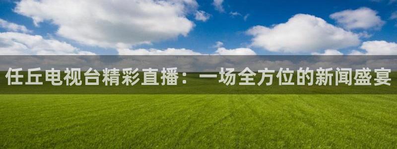 24直播网官网下载：任丘电视台精彩直播：一场全方位的新闻盛宴