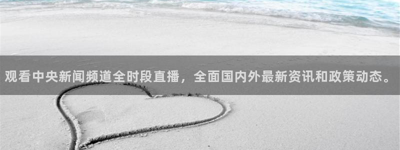 24直播足球：观看中央新闻频道全时段直播，全面国内外最新资讯和政策动态。