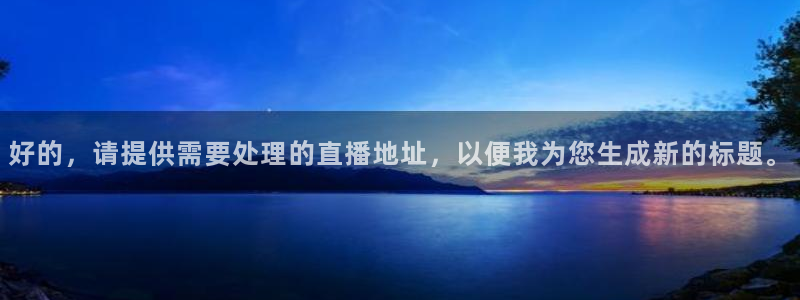 24直播吧nba直播：好的，请提供需要处理的直播地址，以便我为您生成新的标题。