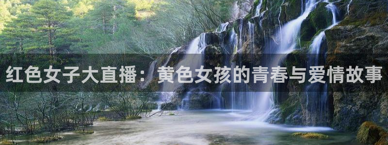 24直播网足球免费直播：红色女子大直播：黄色女孩的青春与爱情故事